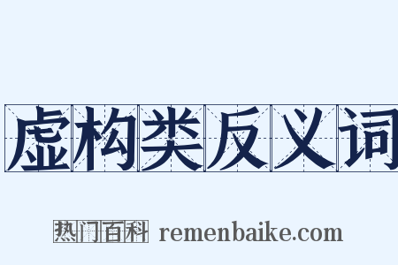 虚构类反义词是什么意思的图片